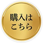 購入はこちら