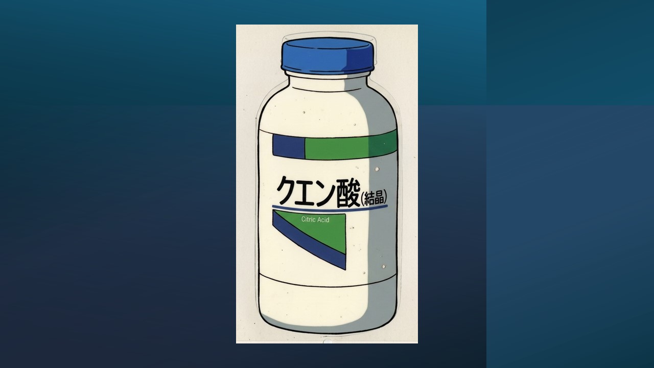 付属のクエン酸について